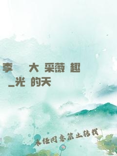 李嬌嬌劉大壯采薇筆趣閣