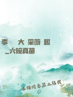 李嬌嬌劉大壯采薇筆趣閣