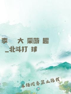 李嬌嬌劉大壯采薇筆趣閣