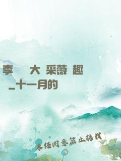 李嬌嬌劉大壯采薇筆趣閣
