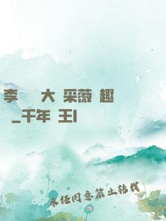 李嬌嬌劉大壯采薇筆趣閣