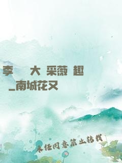 李嬌嬌劉大壯采薇筆趣閣