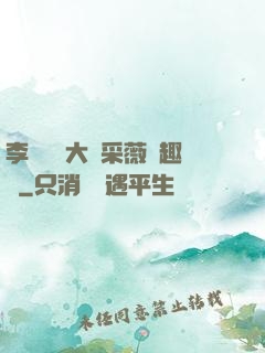 李嬌嬌劉大壯采薇筆趣閣