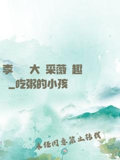 李嬌嬌劉大壯采薇筆趣閣
