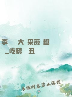 李嬌嬌劉大壯采薇筆趣閣