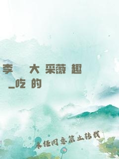 李嬌嬌劉大壯采薇筆趣閣