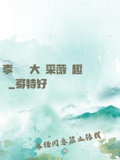 李嬌嬌劉大壯采薇筆趣閣