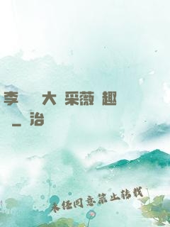 李嬌嬌劉大壯采薇筆趣閣