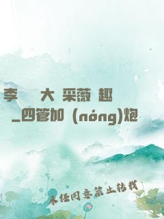 李嬌嬌劉大壯采薇筆趣閣