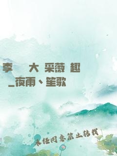 李嬌嬌劉大壯采薇筆趣閣