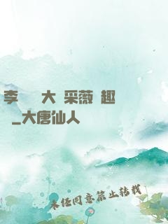 李嬌嬌劉大壯采薇筆趣閣