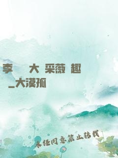 李嬌嬌劉大壯采薇筆趣閣