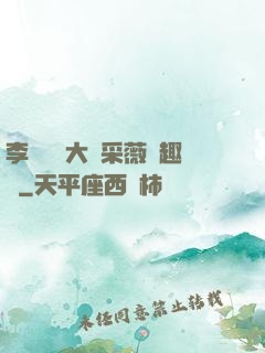 李嬌嬌劉大壯采薇筆趣閣