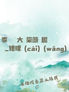 李嬌嬌劉大壯采薇筆趣閣