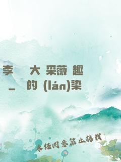 李嬌嬌劉大壯采薇筆趣閣
