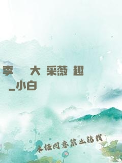 李嬌嬌劉大壯采薇筆趣閣