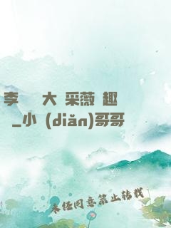 李嬌嬌劉大壯采薇筆趣閣