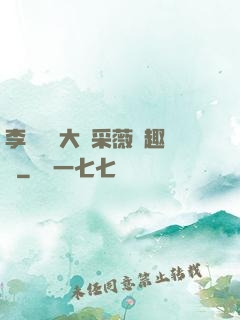 李嬌嬌劉大壯采薇筆趣閣