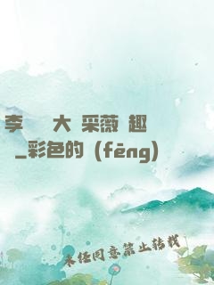李嬌嬌劉大壯采薇筆趣閣