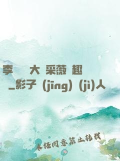 李嬌嬌劉大壯采薇筆趣閣