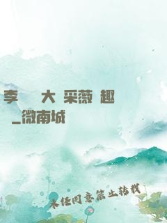 李嬌嬌劉大壯采薇筆趣閣