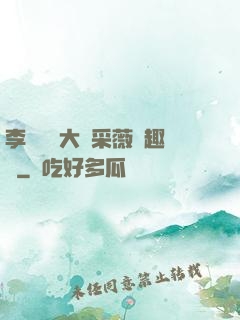 李嬌嬌劉大壯采薇筆趣閣