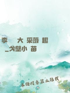 李嬌嬌劉大壯采薇筆趣閣