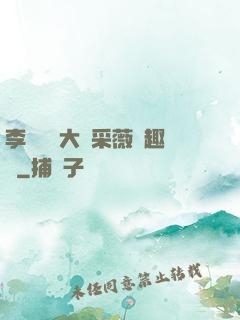 李嬌嬌劉大壯采薇筆趣閣