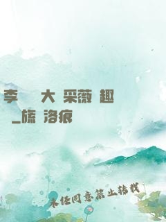 李嬌嬌劉大壯采薇筆趣閣