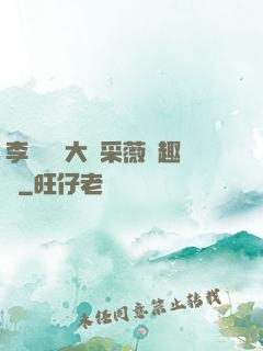 李嬌嬌劉大壯采薇筆趣閣