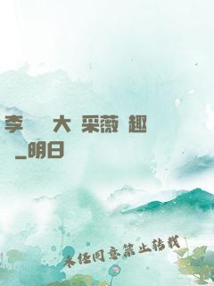 李嬌嬌劉大壯采薇筆趣閣