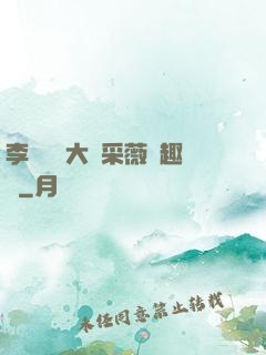 李嬌嬌劉大壯采薇筆趣閣