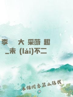 李嬌嬌劉大壯采薇筆趣閣