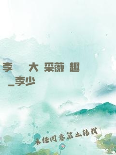 李嬌嬌劉大壯采薇筆趣閣