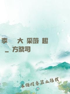 李嬌嬌劉大壯采薇筆趣閣