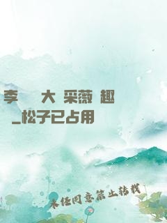 李嬌嬌劉大壯采薇筆趣閣
