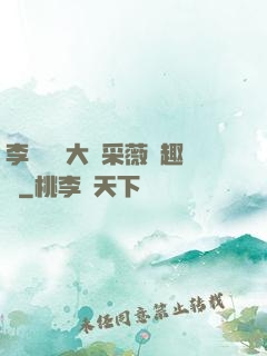 李嬌嬌劉大壯采薇筆趣閣