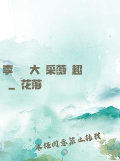 李嬌嬌劉大壯采薇筆趣閣