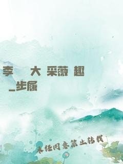 李嬌嬌劉大壯采薇筆趣閣