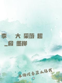 李嬌嬌劉大壯采薇筆趣閣