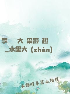 李嬌嬌劉大壯采薇筆趣閣