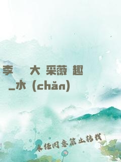 李嬌嬌劉大壯采薇筆趣閣