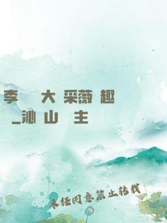 李嬌嬌劉大壯采薇筆趣閣