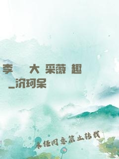 李嬌嬌劉大壯采薇筆趣閣