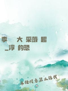 李嬌嬌劉大壯采薇筆趣閣