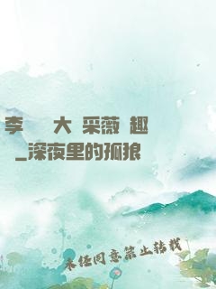 李嬌嬌劉大壯采薇筆趣閣