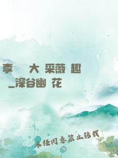 李嬌嬌劉大壯采薇筆趣閣