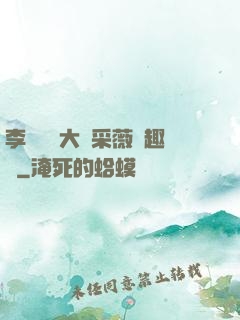 李嬌嬌劉大壯采薇筆趣閣
