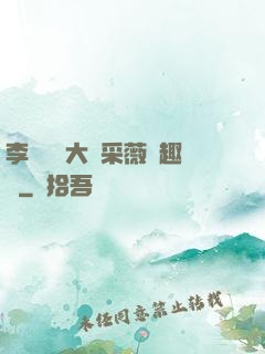 李嬌嬌劉大壯采薇筆趣閣