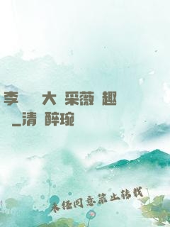 李嬌嬌劉大壯采薇筆趣閣